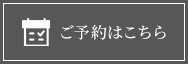 ご予約はこちら