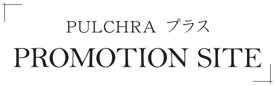 PULCHRA プラス | PROMOTION SITE