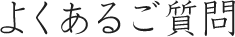 よくあるご質問