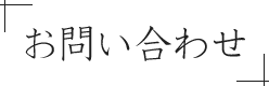 お問い合わせ