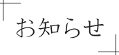 お知らせ