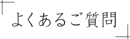 よくあるご質問