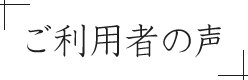 ご利用者の声